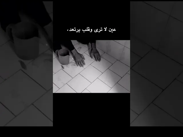 ⁣عين لا ترى وقلب يرتعد ،،، #انسان 🌱❤️