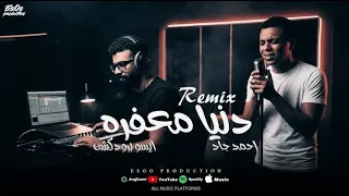 دنيا معفره   احمد جاد   مغنى الشارع دندنها