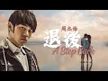 Download Lagu 周杰倫 Jay Chou【退後 A Step Back】 - Lyric Video