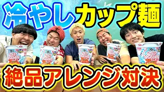 【グルメ】冷やしカップ麺アレンジ対決でプロ顔負けの最強レシピ降臨して全員昇天wwww