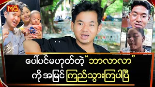 ပေါ်ပင်မဟုတ်တဲ့"ဘာလာလာ"ကို အားလုံးက အမြင်ကြည်သွားပါပြီ