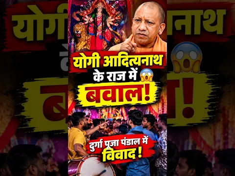Uttar Pradesh प्रतापगढ़ में दुर्गा पूजा के दौरान विवाद यूपी में दुर्गा पूजा पंडाल में विवाद #shorts