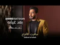 Ahmed Batshan - Ba'ad Gheyabo (Lyrics) /  أحمد بتشان– بعد غيابه - كلمات