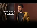 Download Lagu Ahmed Batshan - Ba'ad Gheyabo (Lyrics) /  أحمد بتشان– بعد غيابه - كلمات