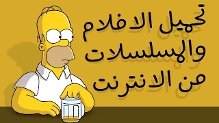 الفيديو الشامل والكامل في تحميل المسلسلات والافلام من الانترنت دندنها