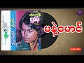 Download Lagu မနဲ့မောင် အစအဆုံး