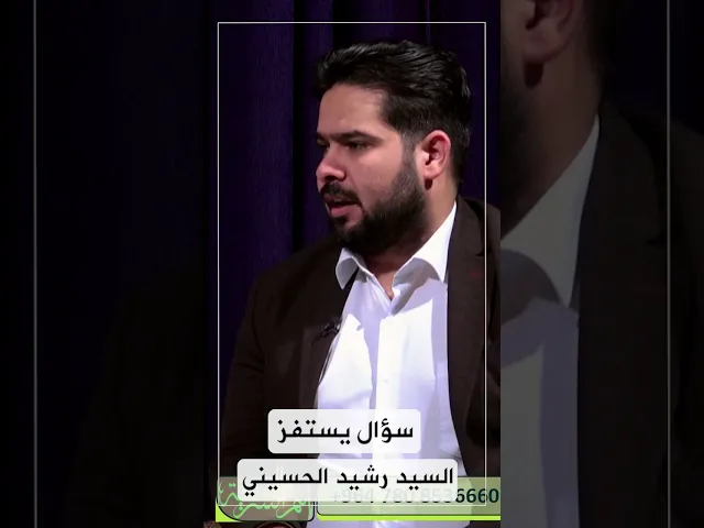 سؤال يستفز السيد رشيد الحسيني!