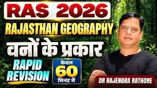 RAS 2026: Rajasthan Geography - рд╡рдиреЛрдВ рдХреЗ рдкреНрд░рдХрд╛рд░ | Rapid Revision by Dr. Rajendra Rathore Sir