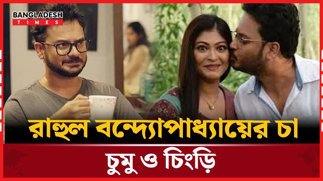 চা দিবসে চুমুর স্মৃতি রোমন্থন রাহুলের