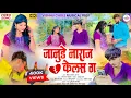 Lagu #_video_song 💔जानुडे नाराज केलस ग 💔 Shafik shaikh/ jivan dhulup/sandya/ Vishnu Chole New sad 😢song