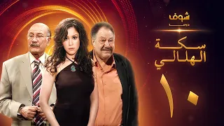 مسلسل سكة الهلالي الحلقة 10 يحيى الفخراني منة شلبي 