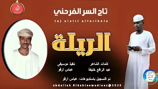 تاج السر الفرحني اغنية الريلة New 2025 