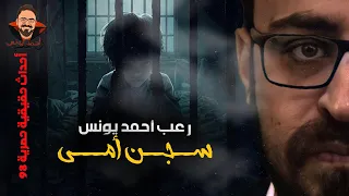 سجن أمي أحداث حقيقية 98 رعب أحمد يونس  سجن أمي أحداث حقيقية 98 رعب أحمد يونس