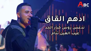 ادهم القاق   ندعس روس كبار الجد   يلعن عرض المصاري        دندنها
