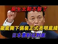 麻生太郎不裝了，徹底撕下偽裝，正式亮明底線：日本要對抗到底#欽點歷史