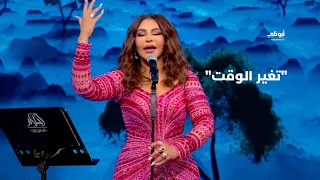 تغير الوقت   أغنية حصرية للفنانة أحلام في  أحلام ألف ليلة وليلة  دندنها