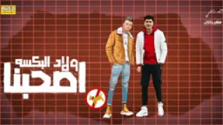 مهرجان يا صحبي خد بالك قصاد منك كلاب واقفين عصام صاصا حمو الطيخا انتاج 2022 