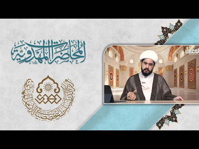 الاستدلال القرآني على وجود الإمام المنتظر (عجّل الله فرجه) - الشيخ رائد الزركاني