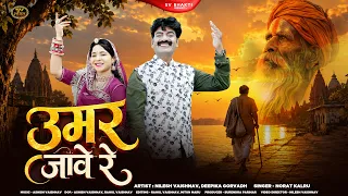 उमर जावे रे | न्यू मारवाड़ी चेतावनी भजन 2026 | चेतावनी भजन | Norat Kalru | Chetawani Bhajan |