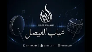 زواج الهزازي قاعة الاميري   عبادي الطرف   ترحيب  فرقة شباب الفيصل دندنها