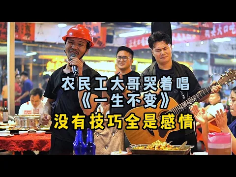 Video Thumbnail: 大哥哭著唱一首《一生不變》,沒有技巧全是感情!太痛!【cover.大勝歌歌】