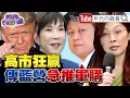 Lagu 《高市早苗狂贏！ 國民黨嚇壞！ 川普 4月首周訪中國！ 黎智英形同被判死刑！》【年代向錢看】2026.02.11@ChenTalkShow  #習近平 #中國 #輝達