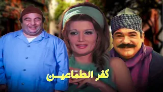 من اجمل افلام يونس شلبى فيلم كفر الطماعين 