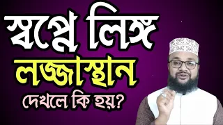 স্বপ্নে লিঙ্গ বা লজ্জাস্থান বা যোনী দেখলে কি হয়?মহিলা ও পুরুষদের লিঙ্গ দেখলে