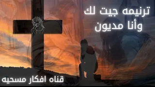 جيت لك وانا مديون سددت لي ديوني جبت لك وانا اعمي فتحت لي عيوني 