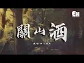 Download Lagu 等什麼君 - 關山酒(女聲版)『我自關山點酒，千秋皆入喉。』【動態歌詞Lyrics】