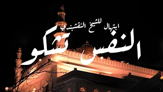 النفس تشكو الشيخ النقشبندي   ابتهال دندنها