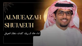 خالد ال بريك        المعزه شجاعه والمذله هزيمه  حماسيه جديد    دندنها