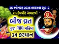 Download Lagu ભાદરવા માસ સુદ બીજ વ્રત મહિમા | Bij Vrat Puja Vidhi Mahima | Ramdevpir Navratri 2025 | 24 Farman | 