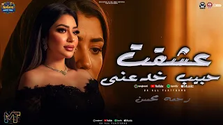 عشقت حبيب خدعنى علمنى اضحك يا اما سلفنى ضحكتك رحمه محسن ترندات التيك توك شعبى 2025 