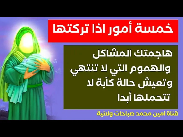 خمسة أمور اذا تركتها هاجمتك المشاكل والهموم التي لا تنتهي وتعيش حالة كآبة لا تتحملها أبدا