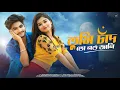 Download Lagu তুমি চাঁদ তো নও জানি | Tumi Chand To Nou Jani |  Bengali Romantic Song | Ujjal Dance Group | Nazmul