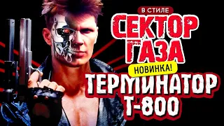 В стиле Сектор Газа Терминатор Т 800 на песню СГ Снегурочка Ai кавер By Частный и Вечный сектор 