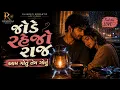 Jode Rejo Raj | Tame Jode Rahejo Raj | Gujarati Love Song 2026 | EDM Mix