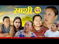 Lagu Saathi  Episode 139 साथी भाग १३९ #साथी_सिरियल By Jasu, Laxana, Himesh #गफनेमाइली#jasuraifans