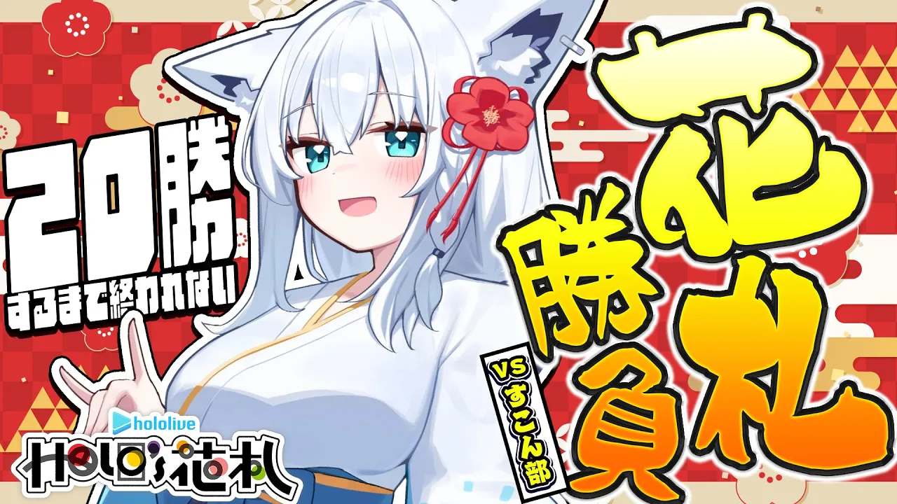 【ホロの花札】２０勝するまで終われない花札！🔥VSリスナー🔥かかってこぉおい！！【白上フブキ/ホロライブ】