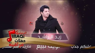 زيد الراشد نويت تبيع و عليكم جذب و ماريد تطلع شمس اغاني عراقية 2016 