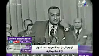 صدى البلد الرئيس جمال عبدالناصر للإذاعة البريطانية انتوا ولاد ستين كلب 