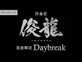 Download Lagu Sizuk/俊龍 - Daybreak［作曲・俊龍/音声楽曲解説］/「結婚指輪物語Ⅱ」オープニング主題歌
