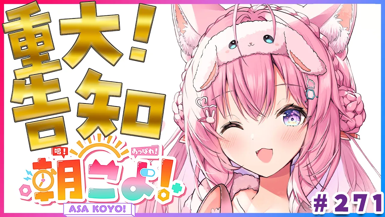 【 #朝こよ 】重大告知があるので平日お休み中だけど朝こよやります！☀ #271 【博衣こより/hololive】