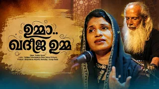 UMMA...KADHEEJA UMMA | SHABNA AKRAM | GAFOOR M KHAYYAM | #song #mappilappattu #ghazal