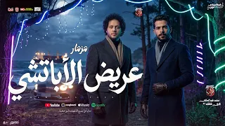 مزمار عريض الاباتشي جديد        محمد عبد السلام   طارق شئلشه   مزمار شعبي        لعشاق الحظ دندنها