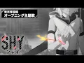TVアニメ『SHY』東京奪還編 ノンクレジットOPムービー｜オープニング主題歌「WILLSHINE」PassCode
