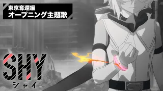 YouTube影片, 內容是SHY 靦腆英雄 東京奪回篇 的 OP