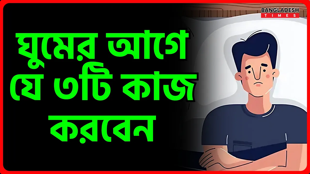 ঘুমের আগে যে ৩টি কাজ করবেন
