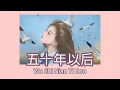Download Lagu Wu Shi Nian Yi Hou 五十年以后 Hai Lai Aimu 海来阿木 ( Wo xiwang wu shi nian yihou) Lyric Pinyin [Ind Sub]